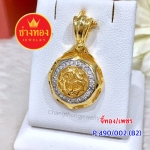 จี้ทอง/เพชร (P.490/002/B2)