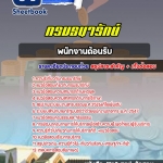 แนวข้อสอบพนักงานต้อนรับ กรมธนารักษ์ 2568