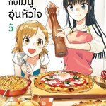 [DEXPRESS] พี่น้องมือใหม่กับเมนูอุ่นหัวใจ เล่ม 5 ฉบับการ์ตูน