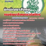 แนวข้อสอบ นักพัฒนาสังคม กรมพัฒนาสังคมและสวัสดิการ อัปเดตใหม่ 2568