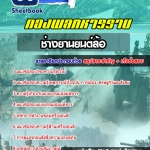 สรุปแนวข้อสอบช่างยานยนต์ล้อ กองพลทหารราบ 2568