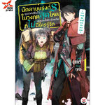 [DEXPRESS] นักดาบแรงก์ S ถูกปาร์ตีทิ้งไว้ในวงกตสุดโหดจนหลงไปยังส่วนลึกสุดที่ไม่มีใครรู้จัก ~ จากเซนส์ฉันทางนี้น่าจะเป็นทางออก ~ เล่ม 1