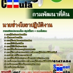 #HOTแนวข้อสอบ นายช่างโยธาปฏิบัติงาน กรมพัฒนาที่ดิน 2568