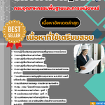 แนวข้อสอบนายช่างโยธาปฏิบัติงาน กรมอุตสาหกรรมพื้นฐานและการเหมืองแร่ 2568