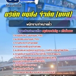 สรุปแนวข้อสอบพนักงานจำหน่ายตั๋ว บริษัท ขนส่ง จำกัด (บขส) 2568