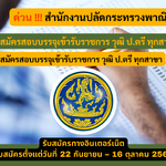 สำนักงานปลัดกระทรวงพาณิชย์ รับสมัครสอบบรรจุเข้ารับราชการ วุฒิ ป.ตรี ทุกสาขา รับสมัคร 22 กันยายน – 16 ตุลาคม 2568