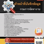 แนวข้อสอบเจ้าหน้าที่บันทึกข้อมูล กรมการจัดหางาน 2568