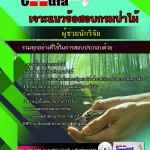 แนวข้อสอบ ผู้ช่วยนักวิจัย กรมป่าไม้ 2568