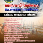 สรุปแนวข้อสอบพนักงานผู้ช่วยประมง กรมประมง อัปเดต 2568