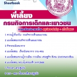 แนวข้อสอบ พี่เลี้ยง กรมกิจการเด็กและเยาวชน อัปเดตใหม่ 2568