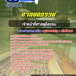 สรุปแนวข้อสอบเจ้าหน้าที่ศาลยุติธรรม สำนักงานศาลยุติธรรม 2568