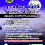 แนวข้อสอบนายช่างเครื่องกล กรมท่าอากาศยาน 2568