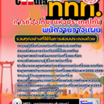 แนวข้อสอบ พนักงานวางแผน การท่องเที่ยวแห่งประเทศไทย 2568