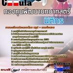 รวมหนังสือสอบ กองทุนพัฒนาบทบาทสตรี ทุกตำแหน่ง