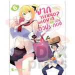 [DEXPRESS] ยากจริงหนอ? แค่อยากขอเป็นตัวประกอบ เล่ม 6