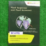 BI4192 [พี่วิเวียน Ondemand ออนดีมานด์] ชีววิทยา ม.ปลาย เรื่อง การตอบสนองของพืชและฮอร์โมนพืช มีเนื้อหาพิมพ์ให้ในเล่มครบ และมีจดเพิ่มเติมลายมือสวย แบบฝึกหัดทำเฉลยครบ ขาย 200฿