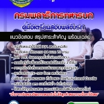 แนวข้อสอบพลขับรถ กรมพลาธิการทหารบก 2568