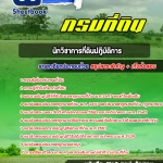 แนวข้อสอบ นักวิชาการที่ดินปฏิบัติการ กรมที่ดิน 2568