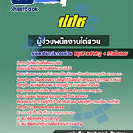 แนวข้อสอบผู้ช่วยพนักงานไต่สวน ปปช. สำนักงานคณะกรรมการป้องกันและปราบปรามการทุจริตแห่งชาติ sheetbook 2568