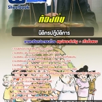 สรุปแนวข้อสอบนิติกรปฏิบัติการ ท้องถิ่น อัปเดตใหม่ 2568