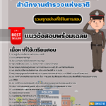 แนวข้อสอบตำรวจชั้นประทวน (สายงานป้องกันปราบปรามอาชญากรรม) สำนักงานตำรวจแห่งชาติ 2568