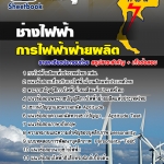 แนวข้อสอบ ช่างไฟฟ้า กฟผ. การไฟฟ้าฝ่ายผลิตแห่งประเทศไทย NEW 2568
