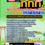 แนวข้อสอบ เลขานุการ การท่องเที่ยวแห่งประเทศไทย อัปเดตใหม่ 2568