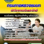 แนวข้อสอบนักวิชาการเงินและบัญชี กรมทางหลวงชนบท 2568