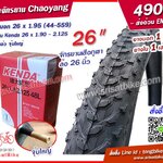 ยางจักรยาน Chaoyang 26 x 1.95 พร้อมยางใน 1 เส้น -- ส่งด่วน EMS --