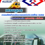 แนวข้อสอบเศรษฐกร รฟม. 2568