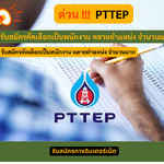 PTTEP รับสมัครคัดเลือกเป็นพนักงาน หลายตำแหน่ง จำนวนมาก