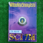 JS3305 [อ.บิ๊ก :A.BIG] Sci 7M พิชิตมหิดลฯ เป็นตะลุยโจทย์ มีเฉลยคำตอบให้ทุกข้อ มีจดคำอธิบาย ขาย 500฿