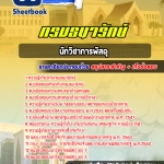 แนวข้อสอบนักวิชาการพัสดุ กรมธนารักษ์ 2568