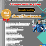 แนวข้อสอบ นายช่างปฏิบัติงาน (ปฏิบัติงานทางช่างเครื่องกล) สำนักงานเลขาธิการวุฒิสภา 2568