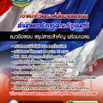 แนวข้อสอบเจ้าหน้าที่วิเคราะห์นโยบายและแผน สำนักเลขาธิการคณะรัฐมนตรี 2568