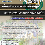 สรุปแนวข้อสอบเจ้าพนักงานการเงินและบัญชี ส่งเสริมการปกครองท้องถิ่น 2568
