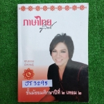 JT3295 [ครูลิลลี่] ภาษาไทย ม.2 เทอม 2 ประกอบด้วยเนื้อหาและแบบฝึกหัด จดครบเท่าที่สอนในห้อง มีว่างเพราะไม่สอนและไม่มีเฉลย จดลายมืออ่านง่าย ขาย 500฿