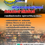 แนวข้อสอบ นักวิชาการคอมพิวเตอร์ กรมประชาสัมพันธ์ 2568