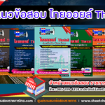 แนวข้อสอบ ไทยออยล์ Thaioil ทุกตำแหน่ง