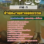 แนวข้อสอบสำนักงานศาลยุติธรรม ภาค ก 2568