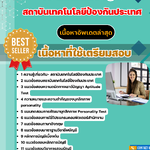 แนวข้อสอบ เจ้าหน้าที่บัญชี สถาบันเทคโนโลยีป้องกันประเทศ 2568