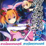 [DEXPRESS] กฎบัตรขจัดสาวน้อยเวทมนตร์ เล่ม 2