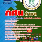 #HOT! แนวข้อสอบ กศน. ตำบล อัปเดตใหม่ 2568