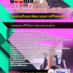 แนวข้อสอบ นักสังคมสงเคราะห์ปฏิบัติการ กรมส่งเสริมและพัฒนาคุณภาพชีวิตคนพิการ อัปเดต 2566