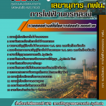 แนวข้อสอบ เลขานุการ การไฟฟ้านครหลวง กฟน. อัปเดต2567