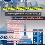 แนวข้อสอบนักวิชาการอุตสาหกรรม (ด้านนโยบายและแผน) กรมส่งเสริมอุตสาหกรรม 2568