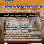 แนวข้อสอบนักวิเคราะห์นโยบายและแผนปฏิบัติการ สำนักงานคณะกรรมการพัฒนาการเศรษฐกิจและสังคมแห่งชาติ 2568