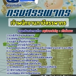 แนวข้อสอบเจ้าพนักงานภาษีสรรพากร กรมสรรพากร 2568