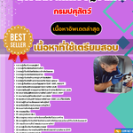 แนวข้อสอบ นายสัตวแพทย์ปฏิบัติการ กรมปศุสัตว์ 2568