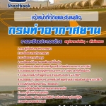 สรุปแนวข้อสอบเจ้าหน้าที่กู้ภัยและดับเพลิง กรมท่าอากาศยาน NEW 2568